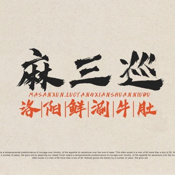 麻三巡涮牛肚总店