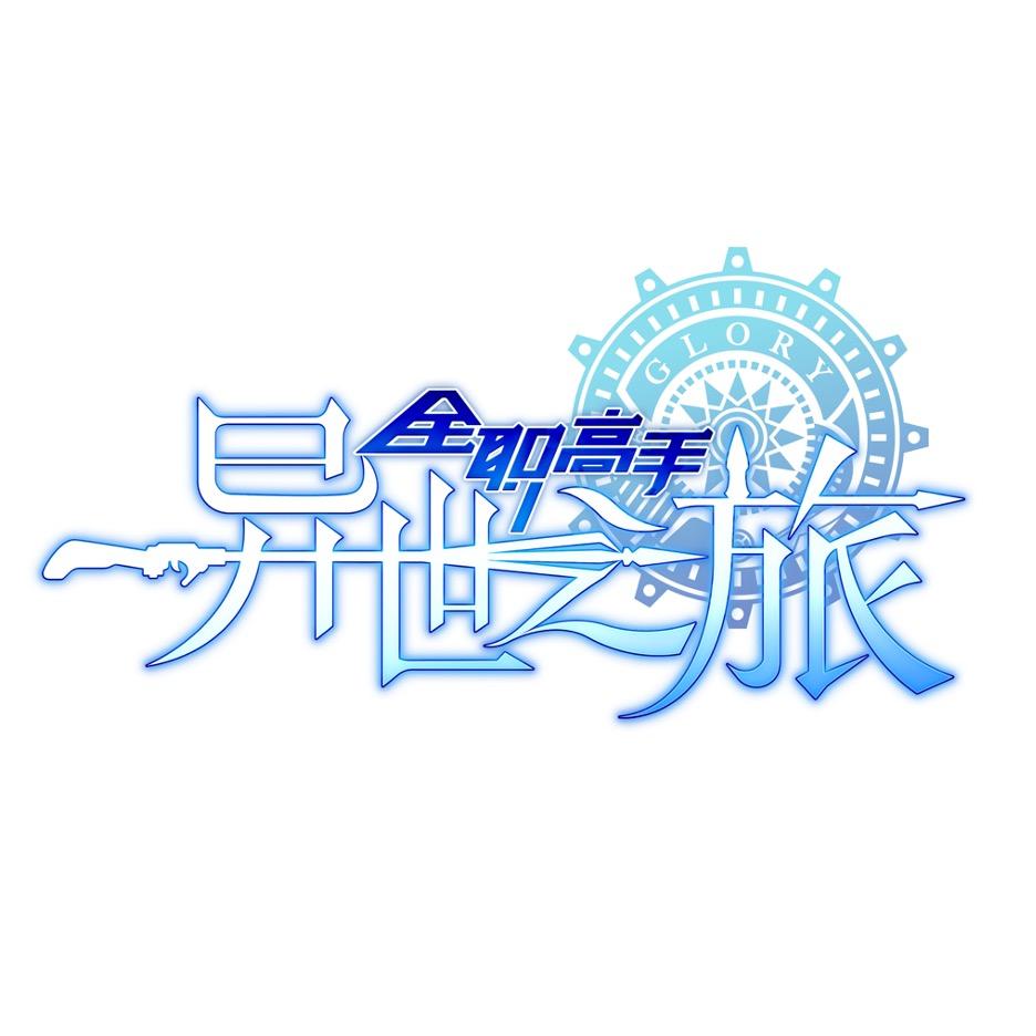 全职高手-异世之旅