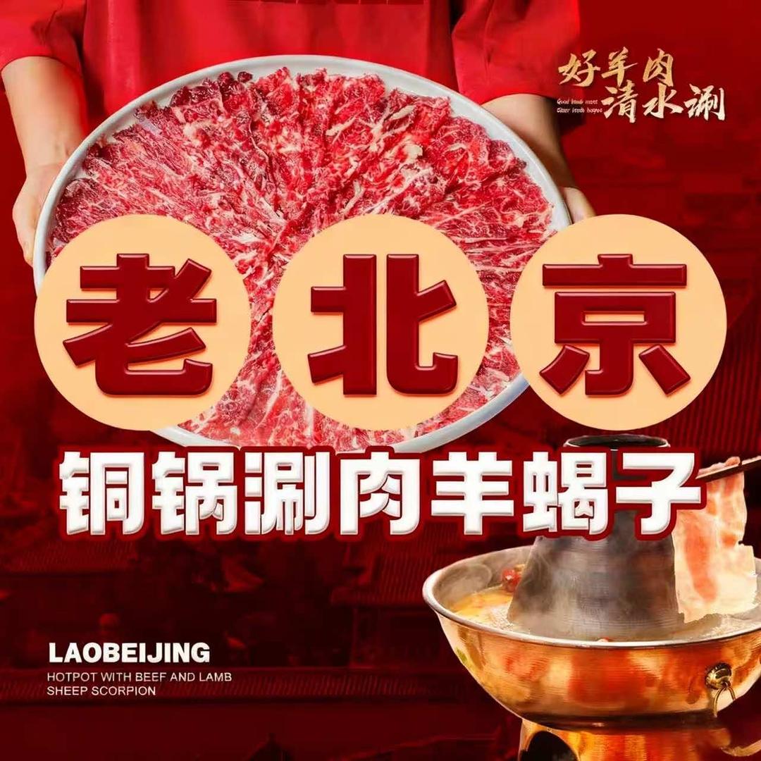 老北京涮肉(周市路店)