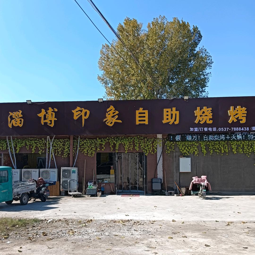 淄博印象自助烧烤