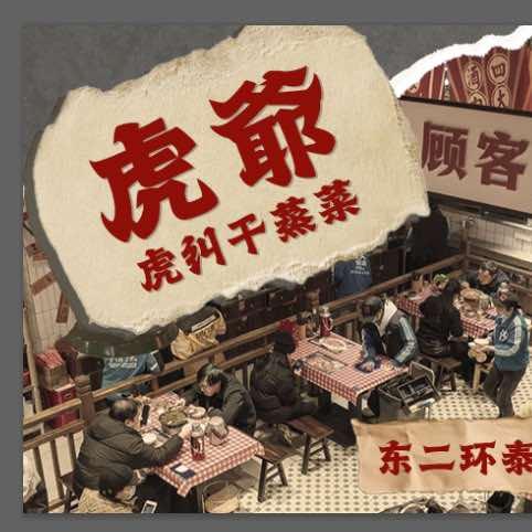 虎爷·虎纠干蒸菜