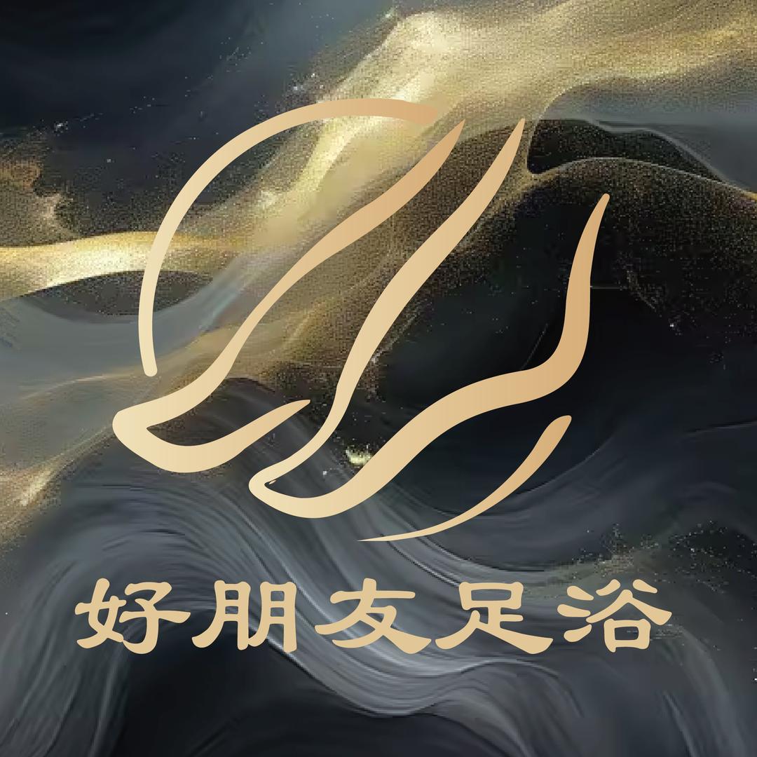 好朋友足浴
