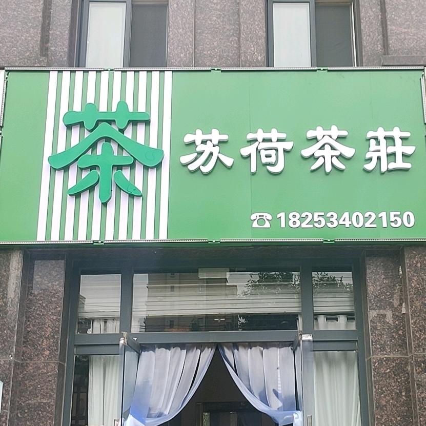 禹城市泺清水岸西门苏荷茶莊