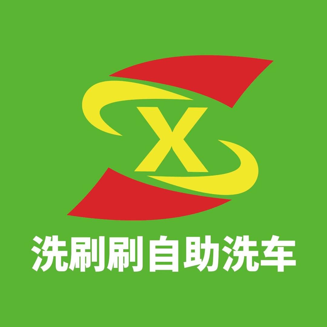 洗刷刷自助洗车(后瑞站)