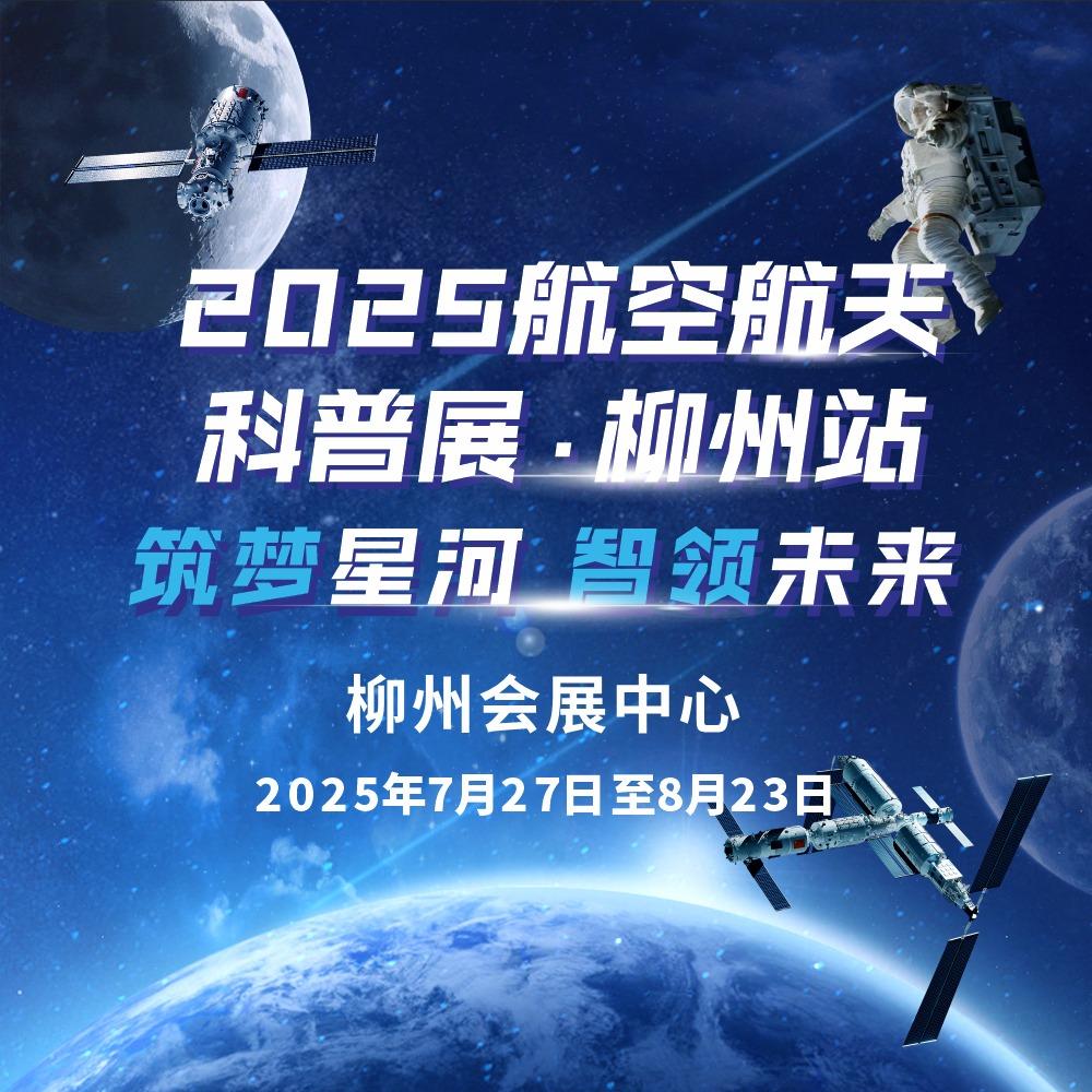 2025 柳州航空航天科普展