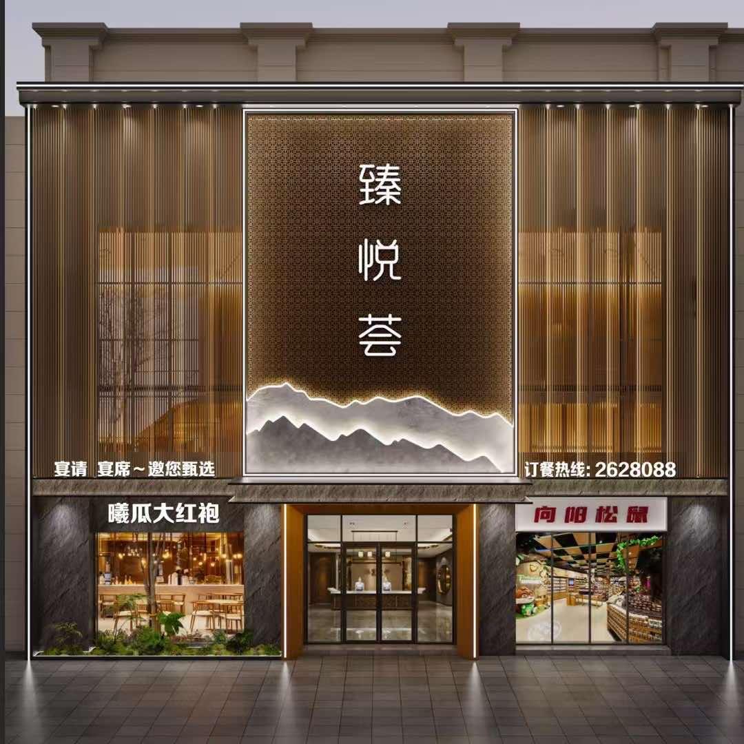臻悦荟海鲜楼