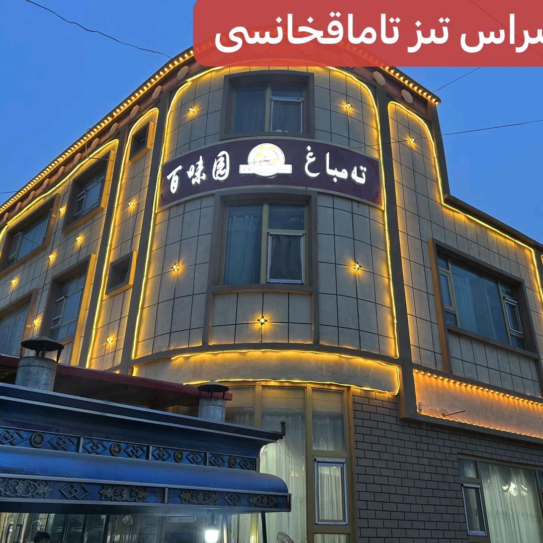 百味园（ 阿特米拉斯快餐厅）