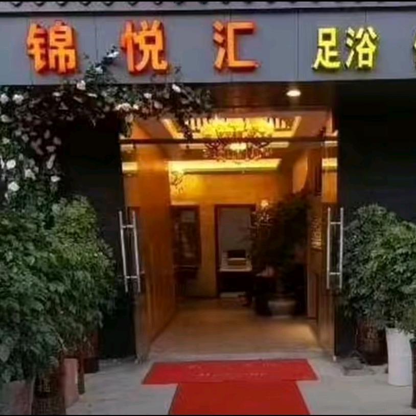 锦悦汇足疗