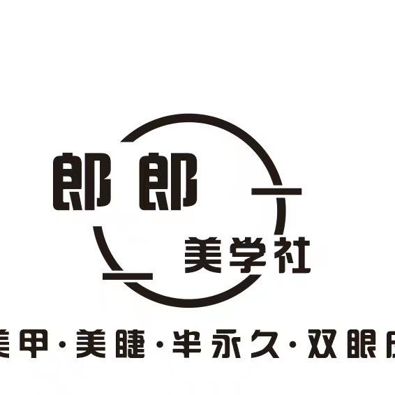 郎郎美学美甲店