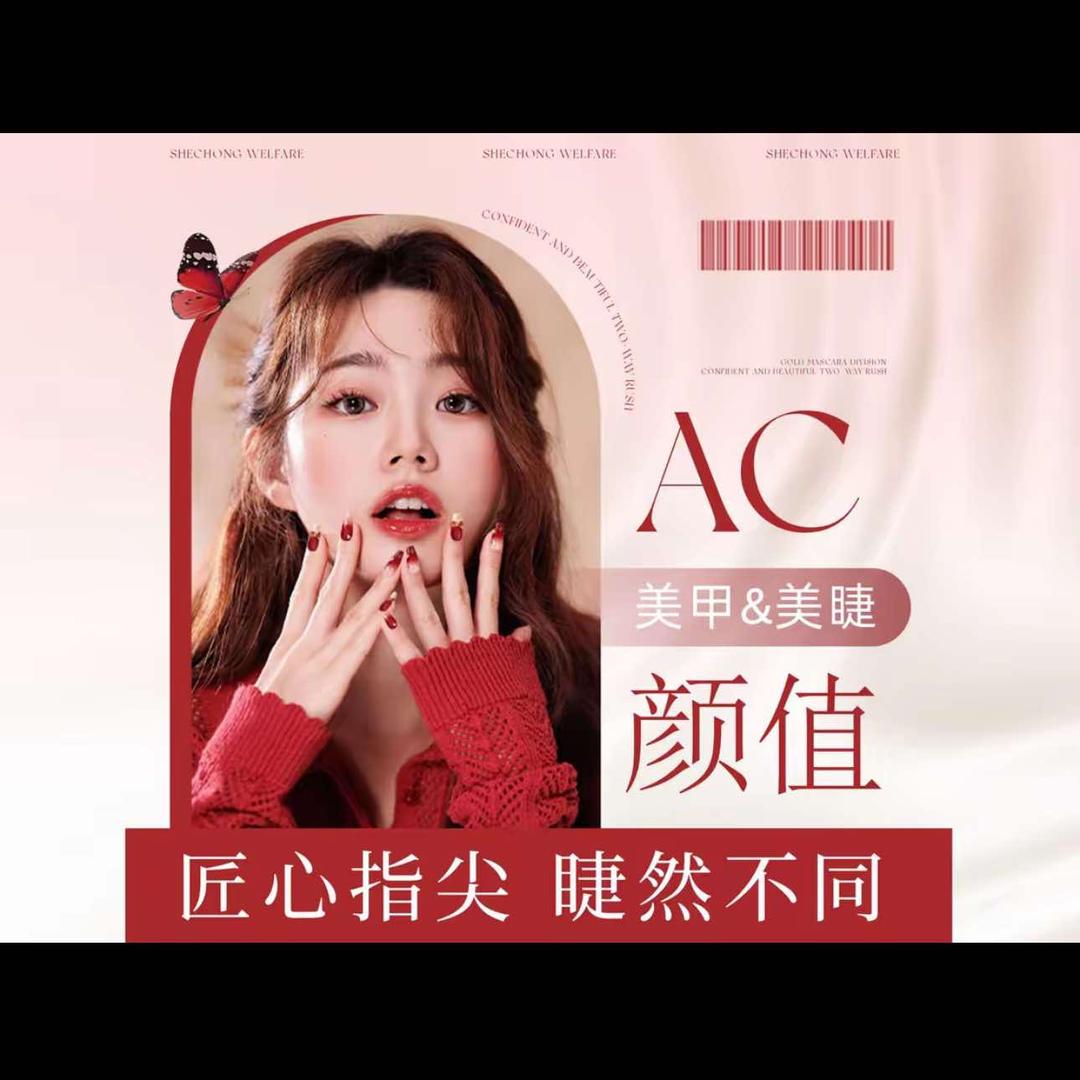 湄潭AC 家美甲美睫