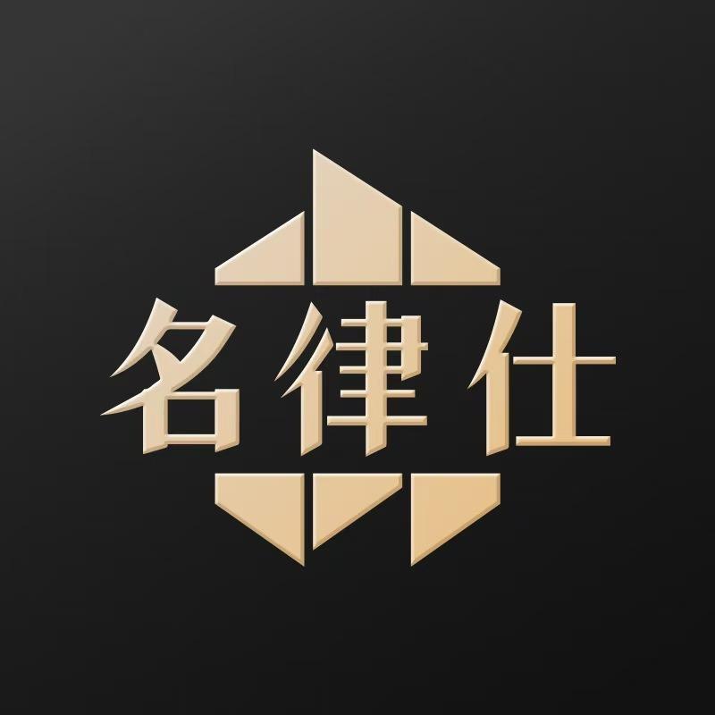 名律仕仟鼎律所