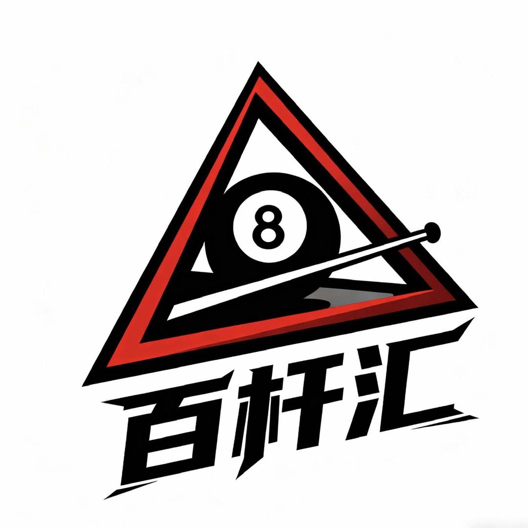 百杆汇台球俱乐部官方号