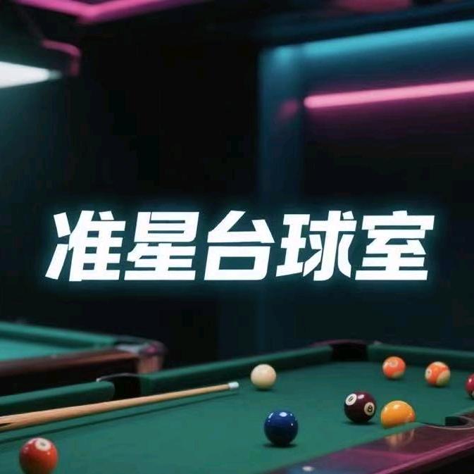 准星台球俱乐部（肥东县）