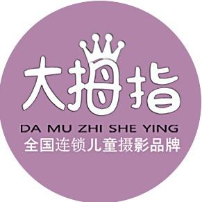 大拇指高端儿童摄影（沙井天虹总店）