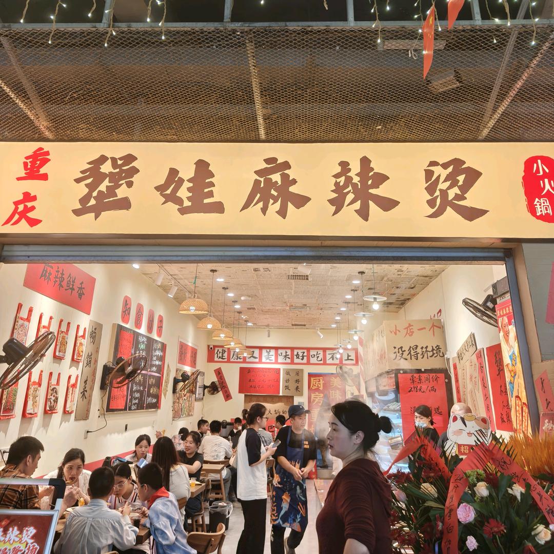 重庆犟娃麻辣烫
