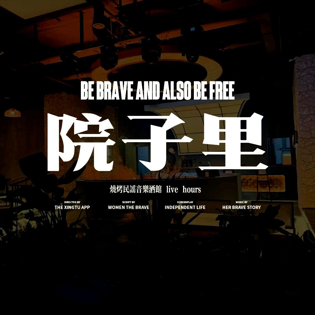 院子里·民谣酒馆live house