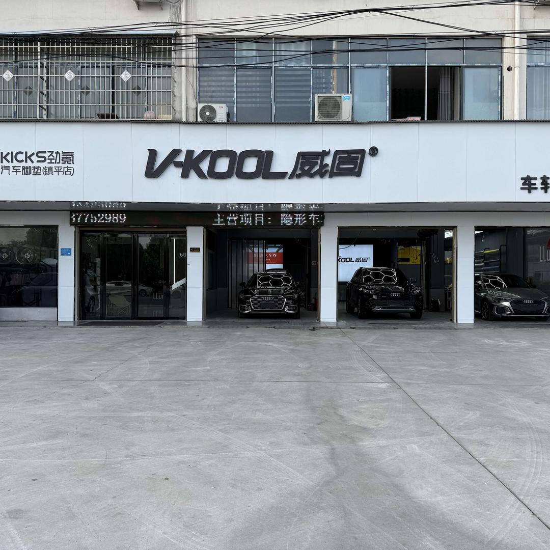 镇平威固汽车膜车轩公馆