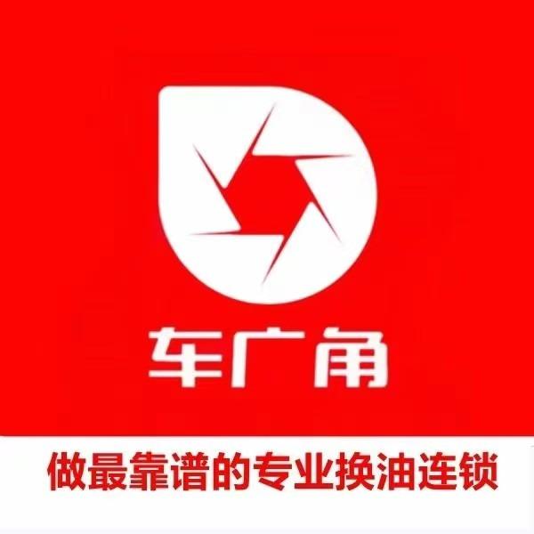 车广角专业换油(雪莲街店)