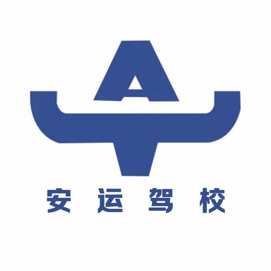 安运驾校张同学