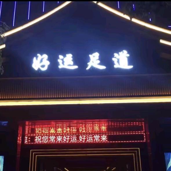好运足道东山店