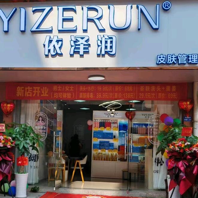 依泽润(金湖城)店