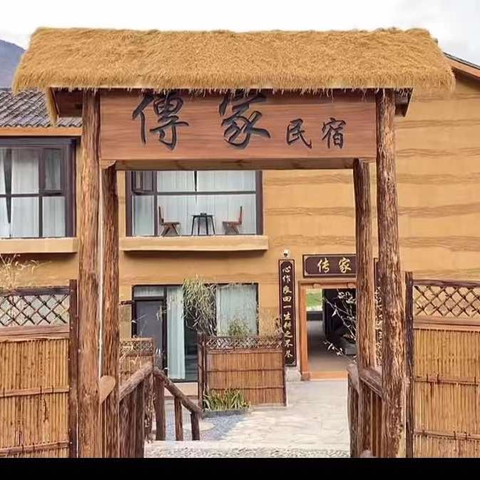 大九湖传家民宿