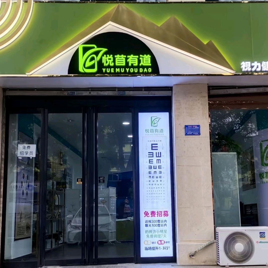 悦苜有道视力健康管理官方号