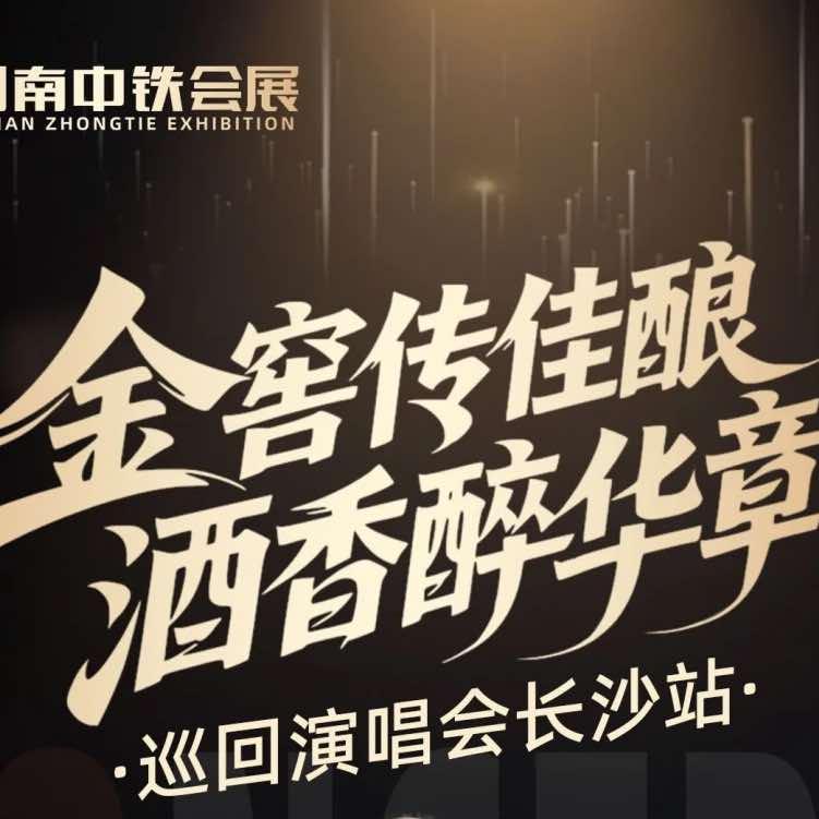 金窖巡回演唱会长沙站-票猫文化