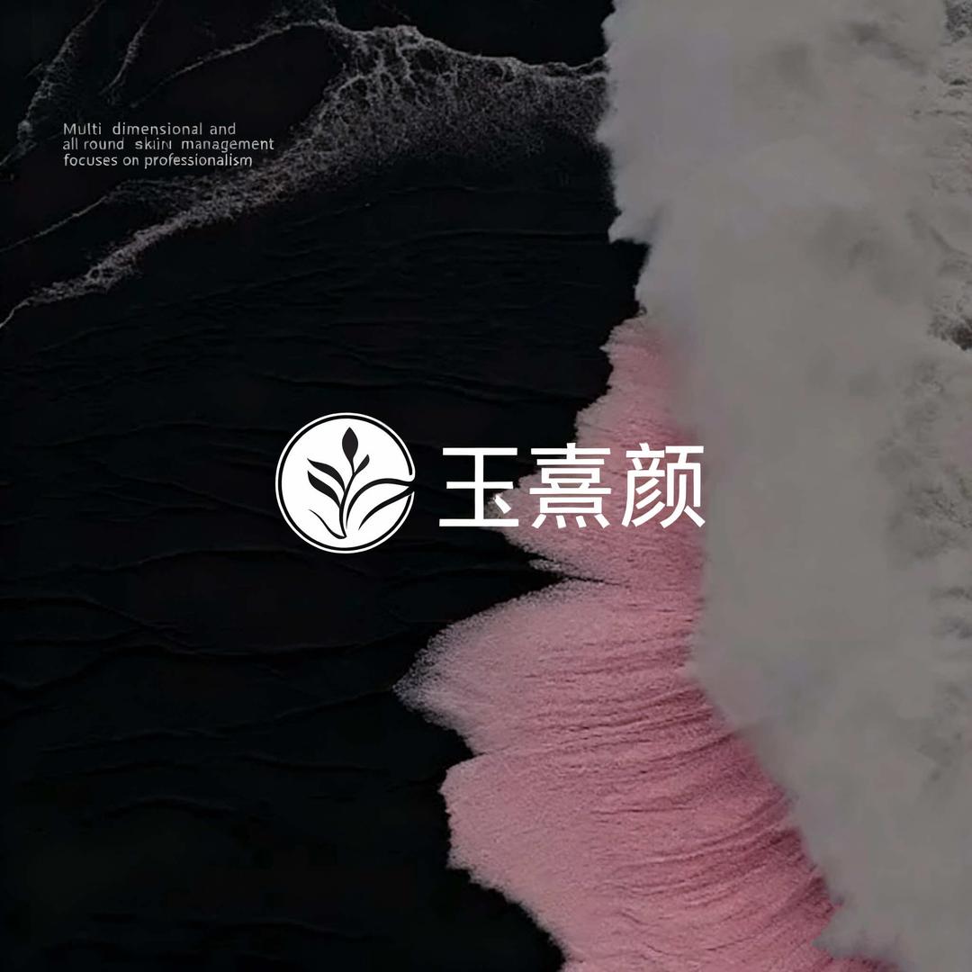 玉熹颜皮肤管理