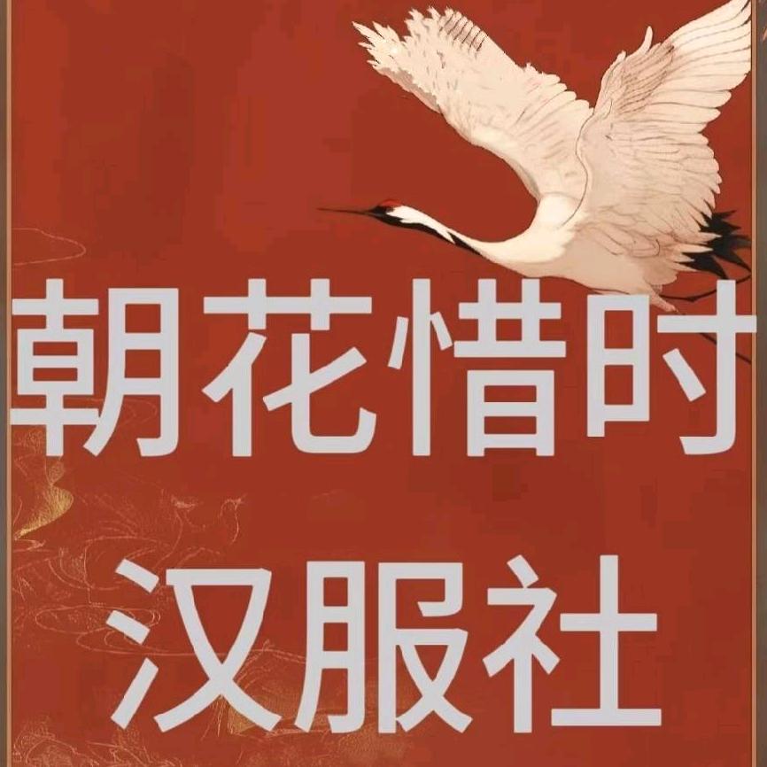 朝花惜时汉服体验馆官方号