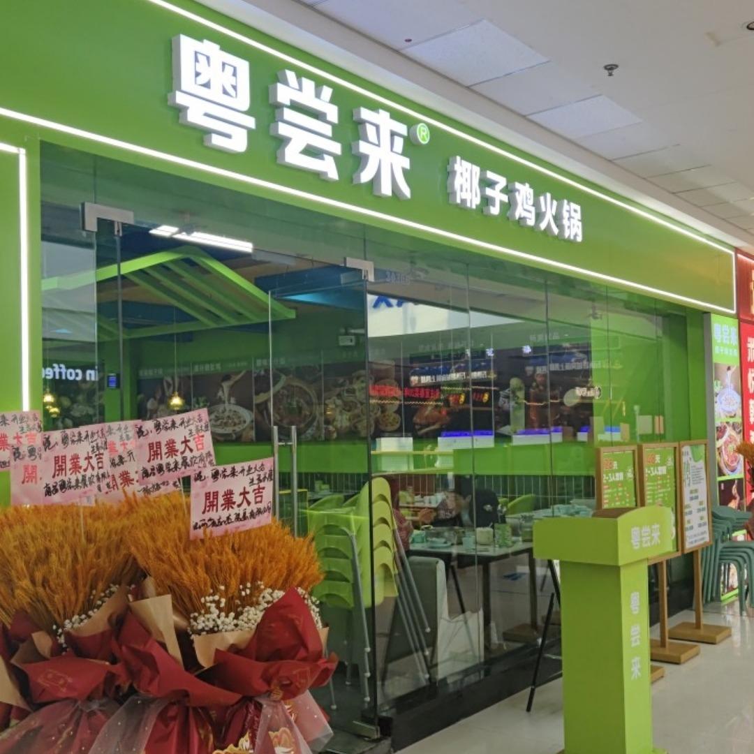 粤尝来椰子鸡(宜春万达店)袁州区粤尝来餐饮店（个体工商户）