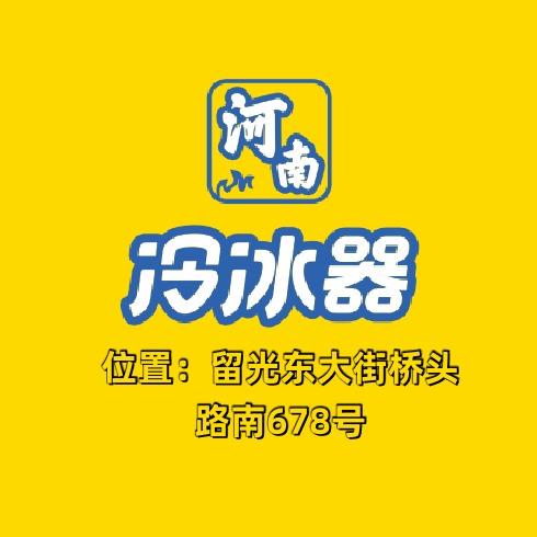 河南冷冰器（留光店）