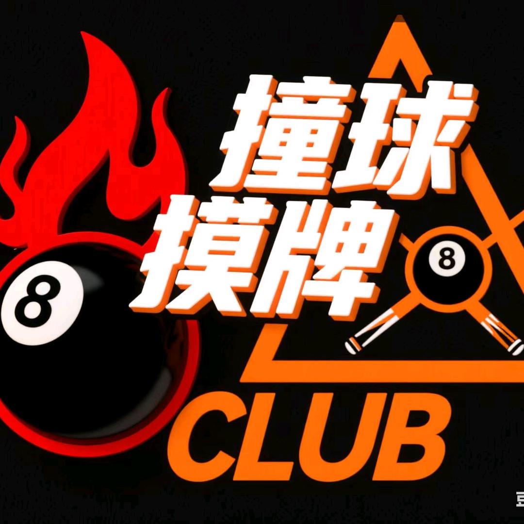 撞球摸牌俱乐部官方号