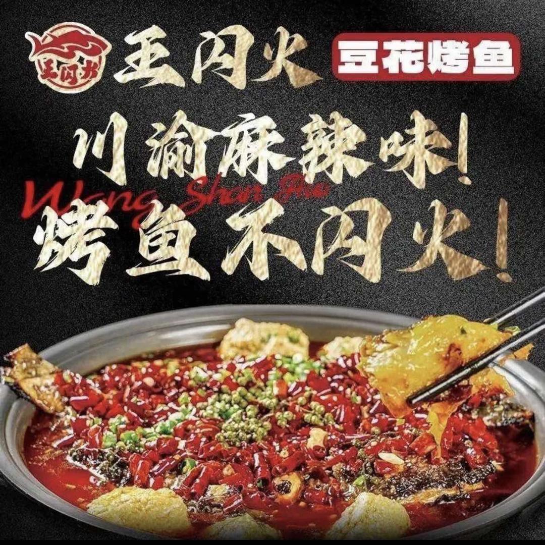 王闪火豆花烤鱼(烟台万象汇店)官方号