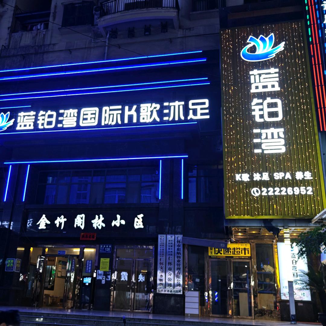 仁怀市蓝铂湾国际K歌沐足