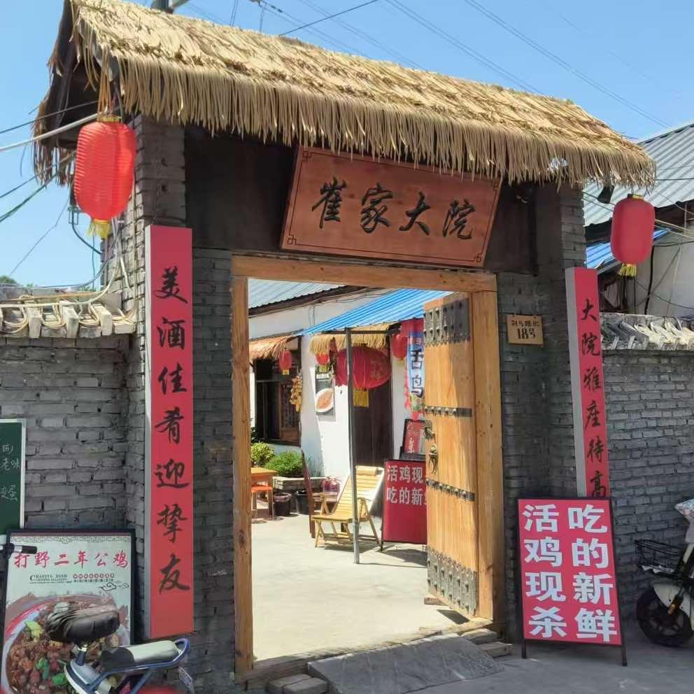 崔家大院