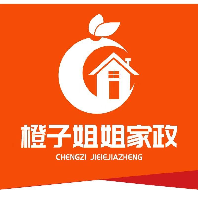 橙子姐姐·家政保洁