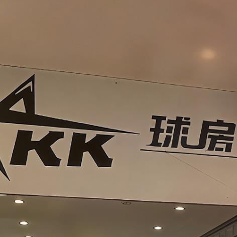 kk迷你台球桌球房(光谷店)