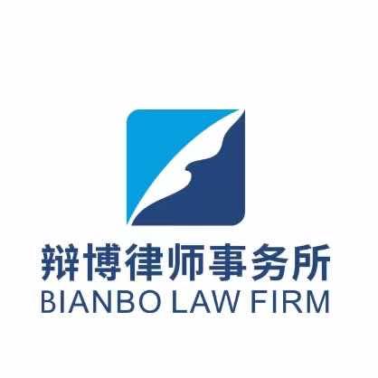 辩博律师事务所