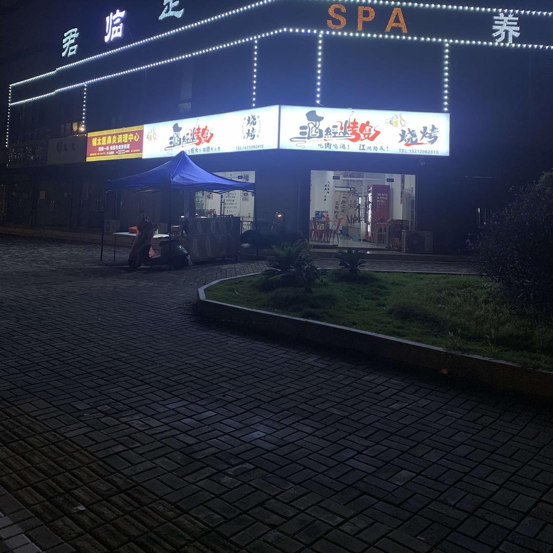 酒经烤宴烧烤(王墩安置点)官方号