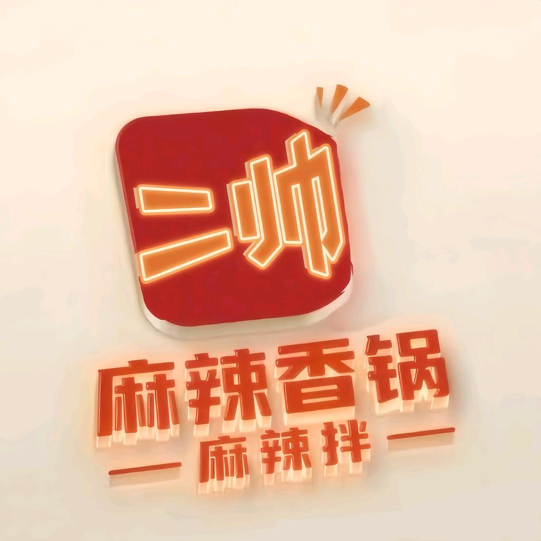 麻辣香锅麻辣拌