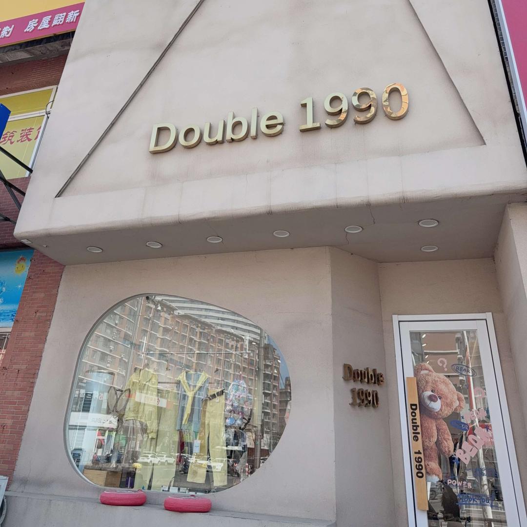 沈阳大东区高品质女装double1990