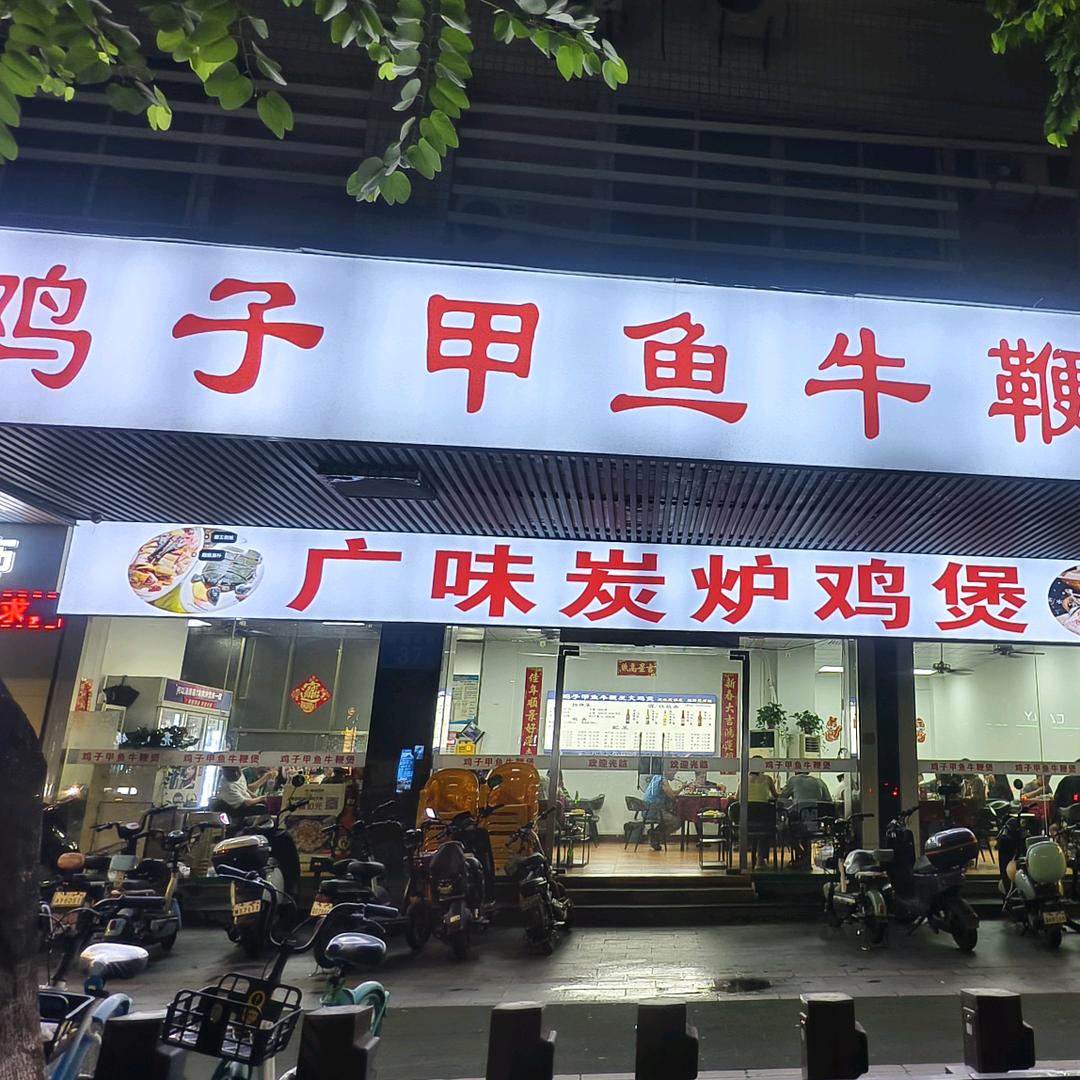 鞭鲜生·鸡子甲鱼牛鞭煲(桂城店)