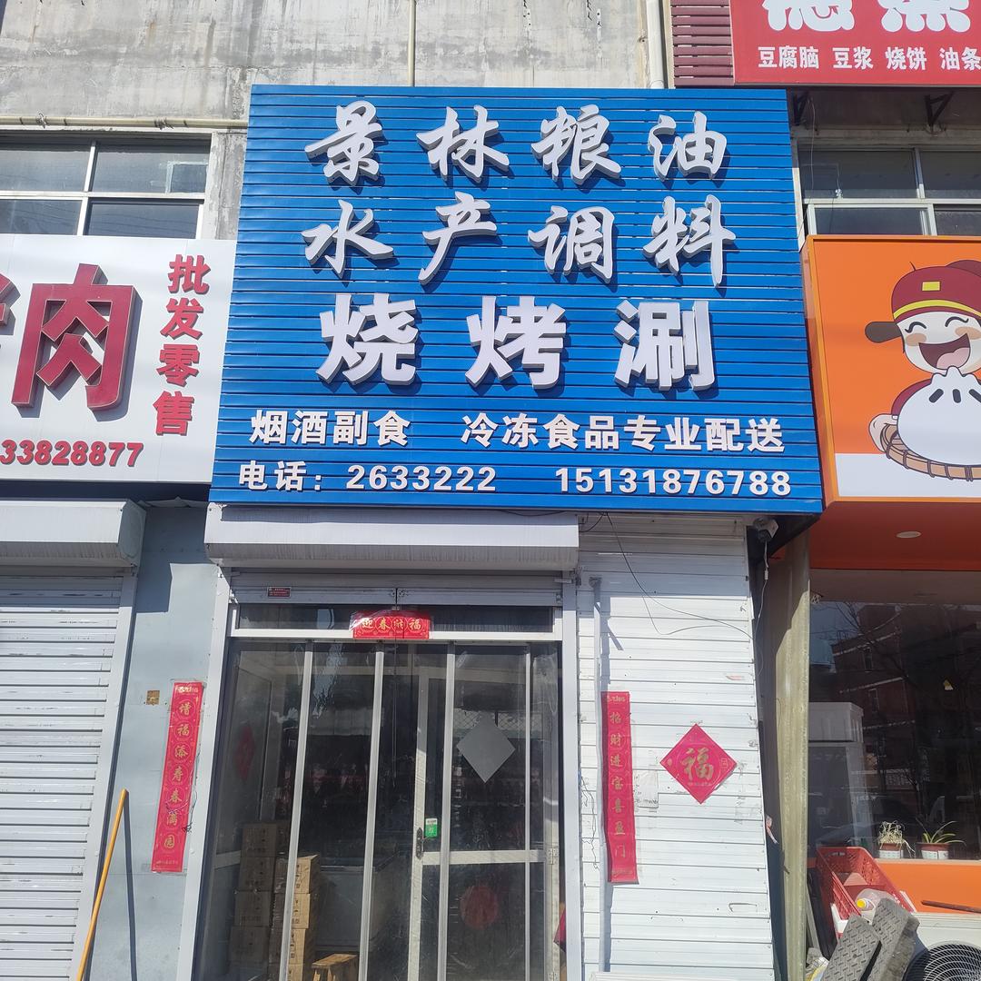 景林粮油水产调料