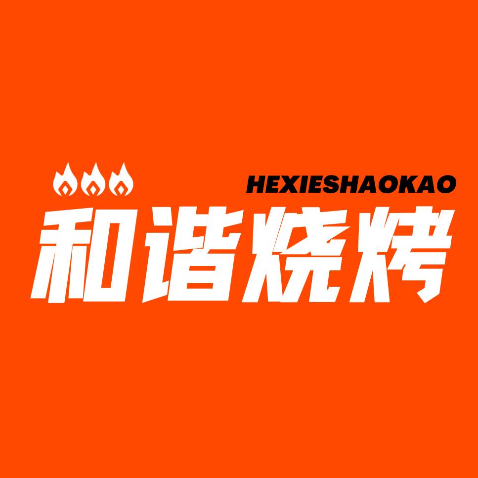 成武县和谐烧烤店