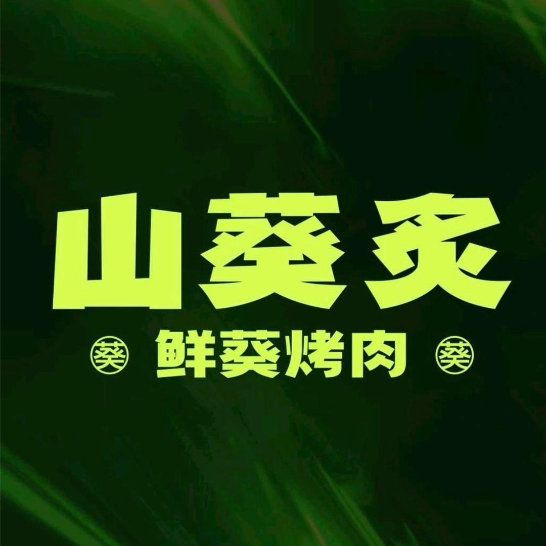 山葵炙鲜葵烤肉(沈阳皇姑万象汇店)