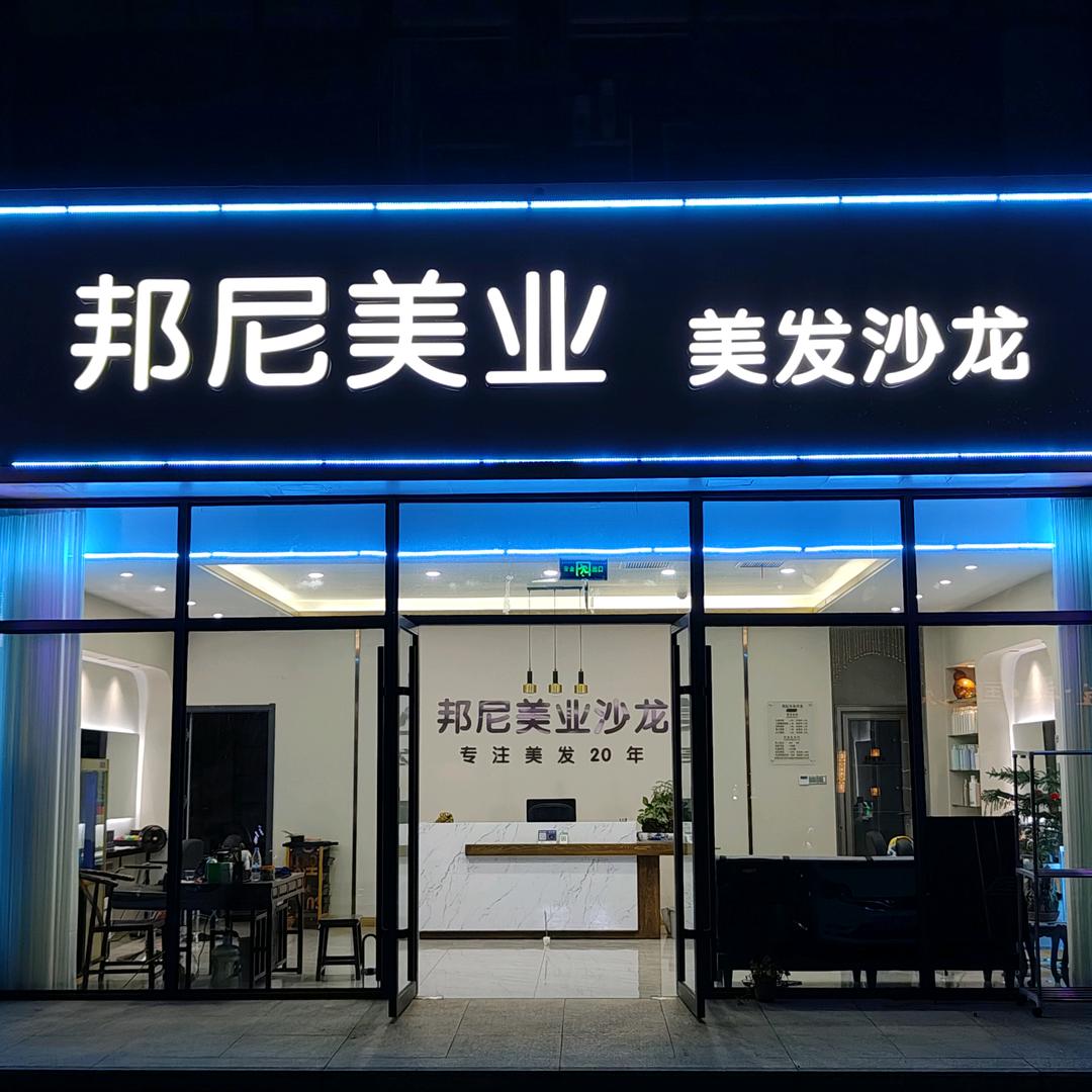邦尼美业美发沙龙