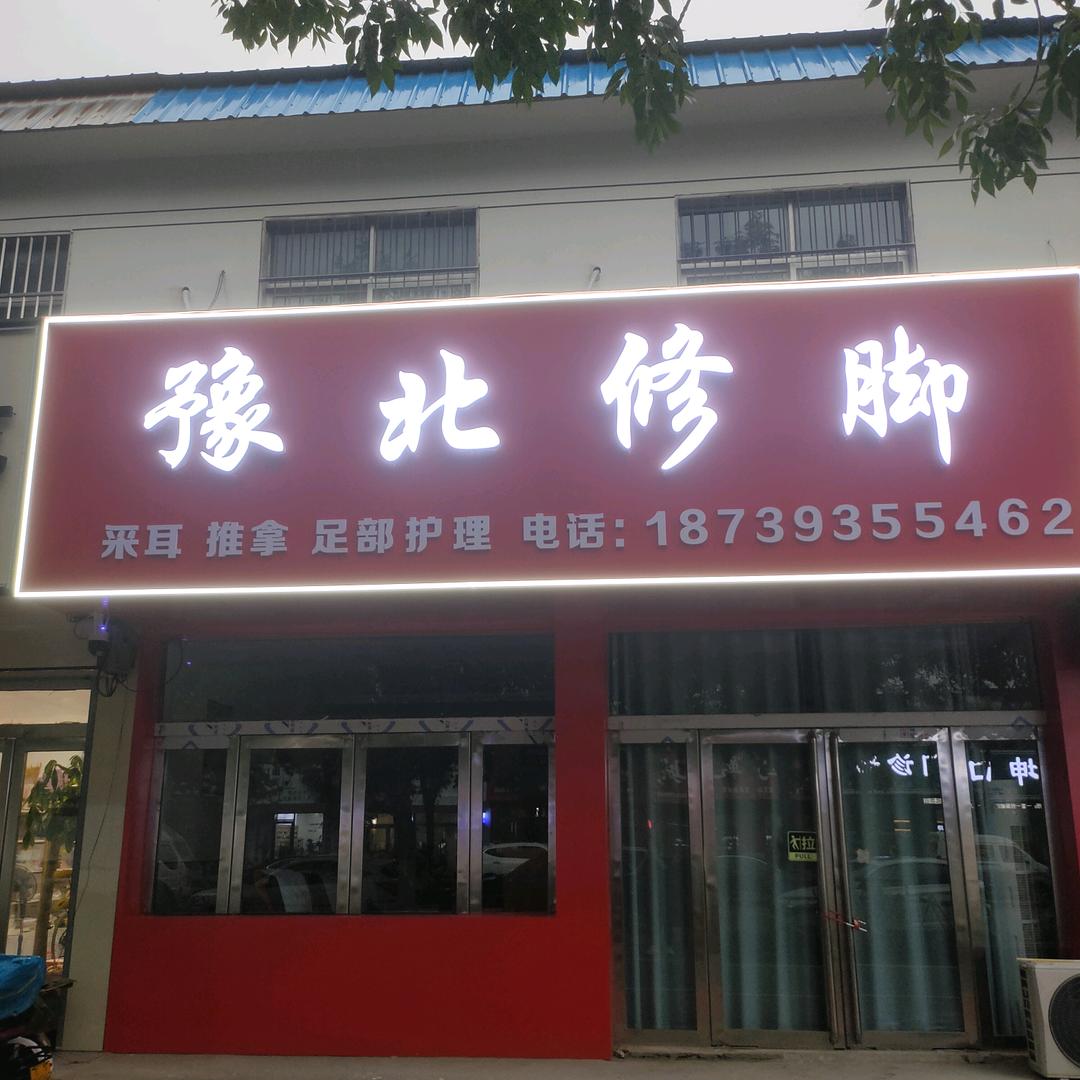 豫北修脚官方号