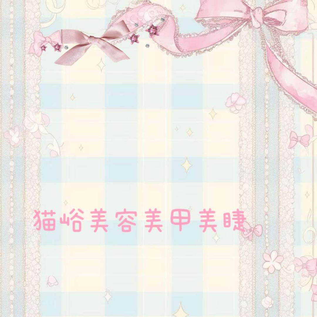 猫峪美容美甲店官方号