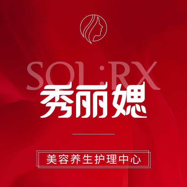 秀丽媤美容养生（金安小区店）